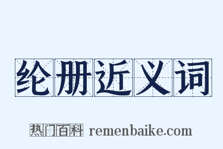 纶册近义词是什么意思的图片